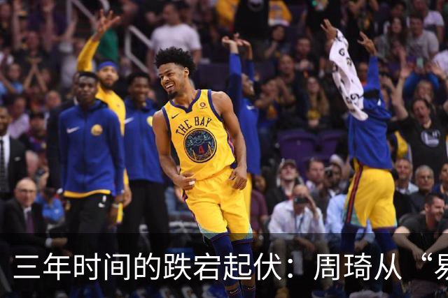 三年时间的跌宕起伏：周琦从“易建联接班人”到或将退出国家队
