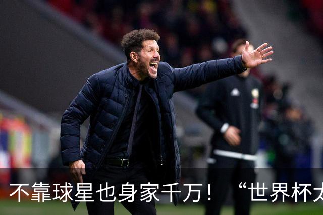 不靠球星也身家千万！“世界杯太太团”集体转型，靠自己活成豪门