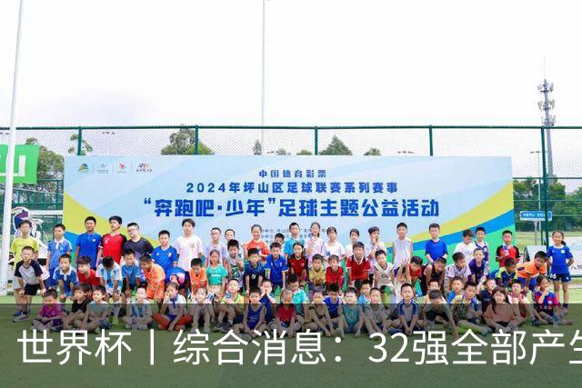 世界杯丨综合消息：32强全部产生 伊朗、韩国出局