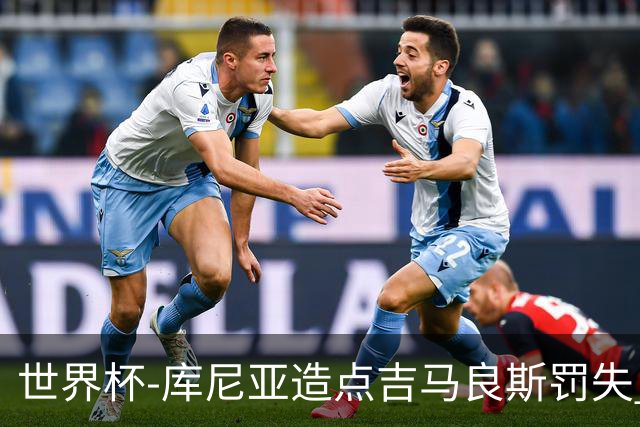 世界杯-库尼亚造点吉马良斯罚失 巴西半场暂0-0挪威