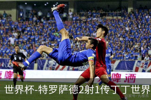 世界杯-特罗萨德2射1传丁丁世界波 比利时5-1新西兰获头名