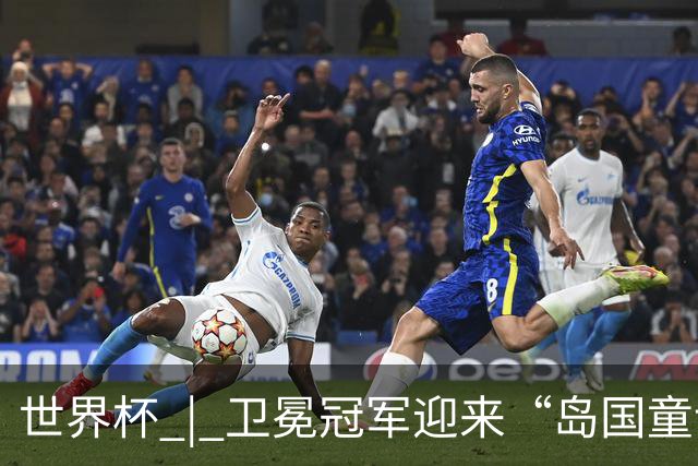 世界杯 | 卫冕冠军迎来“岛国童话”，媒体和球迷这样热议