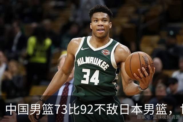中国男篮73比92不敌日本男篮，世预赛出线存变数