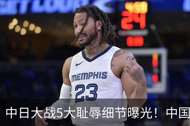 中日大战5大耻辱细节曝光！中国男篮惨输19分，比输球本身更吓人