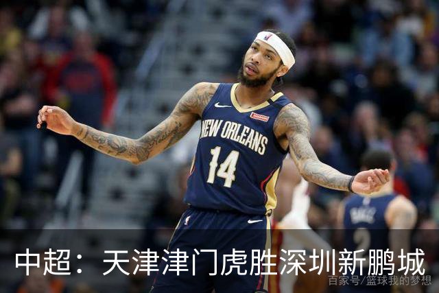 中超：天津津门虎胜深圳新鹏城