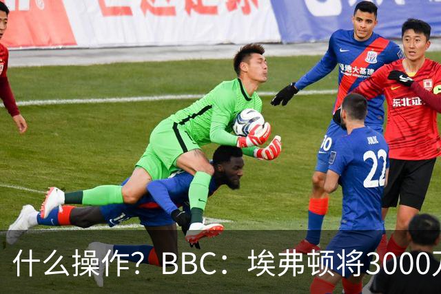 什么操作？BBC：埃弗顿将3000万镑签乔治，未激活2500万买断条款