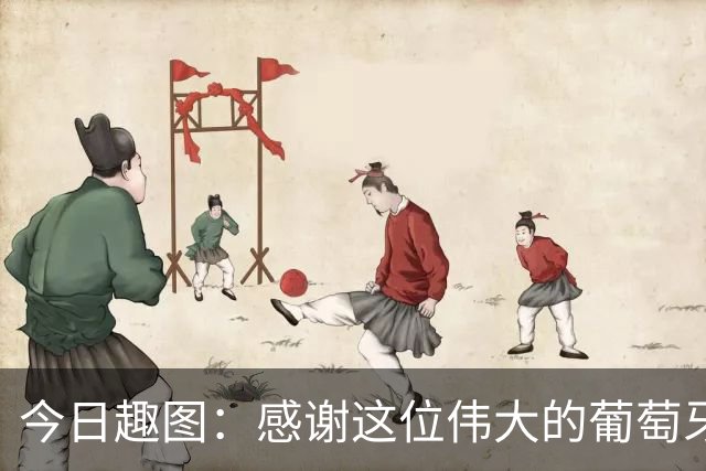 今日趣图：感谢这位伟大的葡萄牙7号！让我们免于加时赛之苦