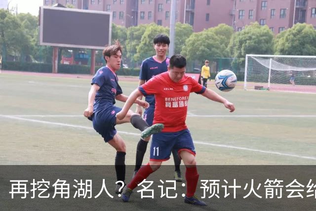 再挖角湖人？名记：预计火箭会给斯玛特开三年合同 均薪高于540万