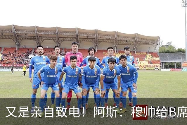 又是亲自致电！阿斯：穆帅给B席打电话后，球员下定决心加盟皇马