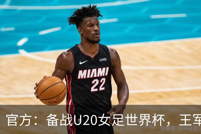 官方：备战U20女足世界杯，王军接替科林·贝尔出任U20女足主帅