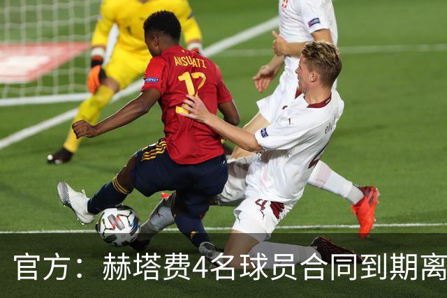 官方：赫塔费4名球员合同到期离队，5名球员租借期满返回母队
