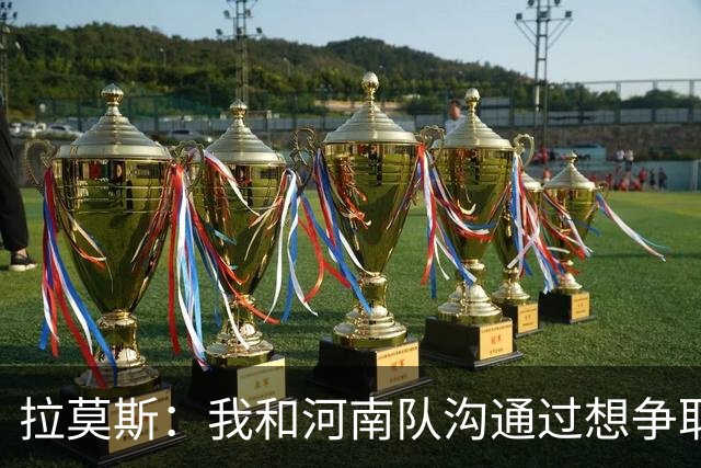 拉莫斯：我和河南队沟通过想争取更多赞助商支持，现在还在努力