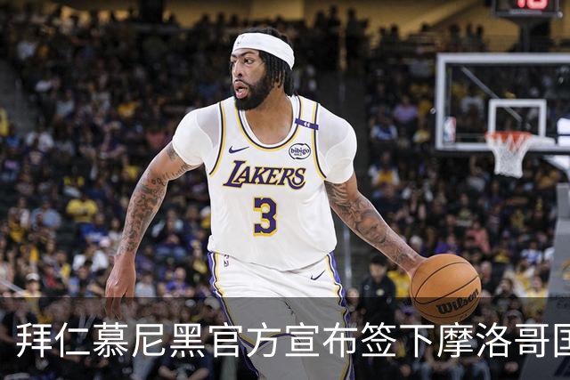 拜仁慕尼黑官方宣布签下摩洛哥国脚赛巴里，转会费最高可达5200万欧元