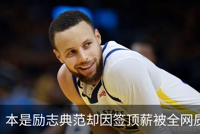 本是励志典范却因签顶薪被全网质疑 里夫斯真会成垃圾合同代表？