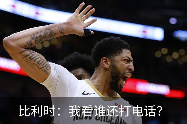 比利时：我看谁还打电话？