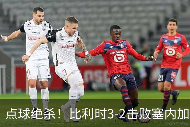 点球绝杀！比利时3-2击败塞内加尔晋级16强