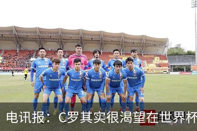 电讯报：C罗其实很渴望在世界杯取得成功，毕竟梅西已有大力神杯