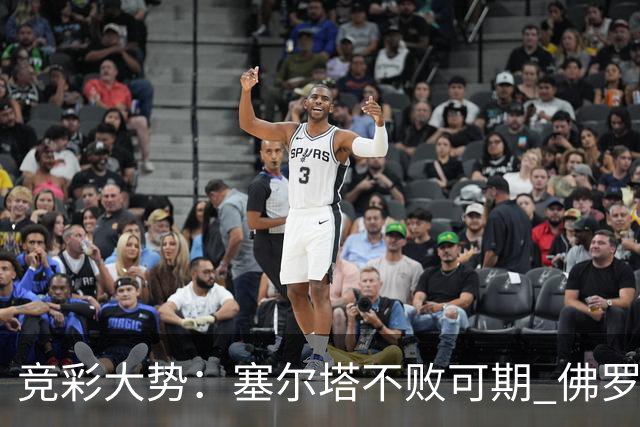 竞彩大势：塞尔塔不败可期 佛罗伦萨恐难全身而退