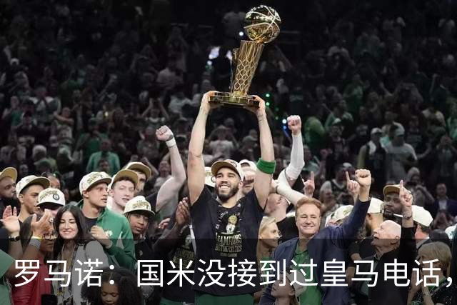 罗马诺：国米没接到过皇马电话，如果皇马想要巴斯托尼早该联系了