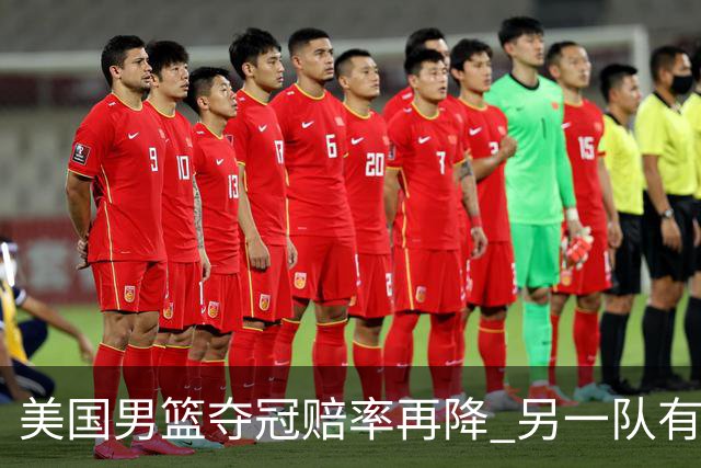 美国男篮夺冠赔率再降 另一队有望创百年纪录