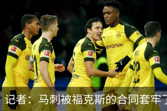 记者：马刺被福克斯的合同套牢了 在处理好之前无法进行重大交易