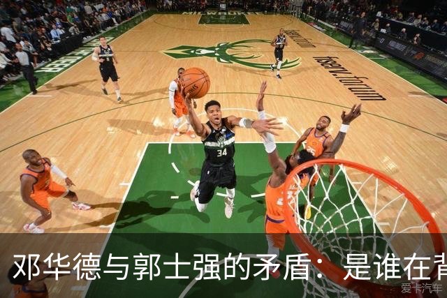 邓华德与郭士强的矛盾：是谁在背后操控中国男篮？