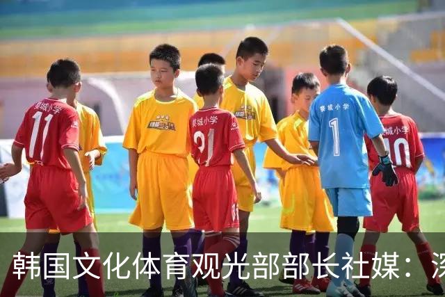 韩国文化体育观光部部长社媒：深陷泥沼的韩国足球，必须重新出发