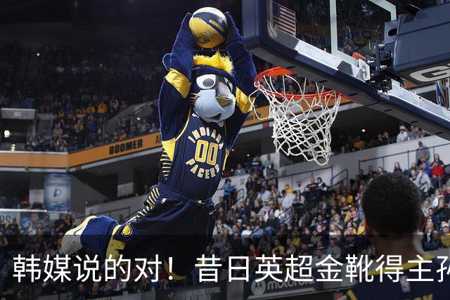 韩媒说的对！昔日英超金靴得主孙兴慜，已不复当年神勇