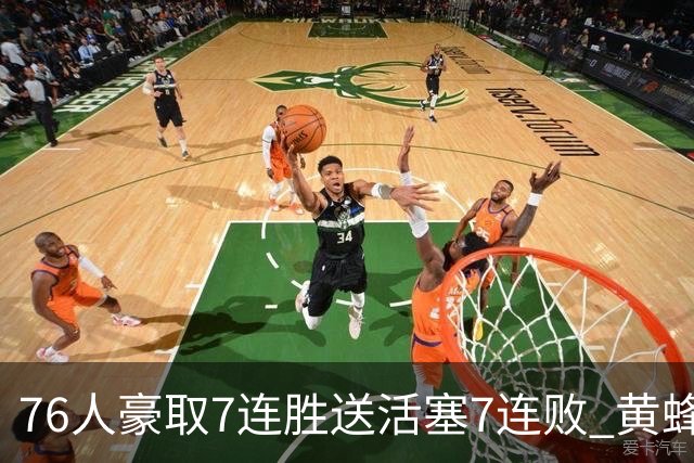 76人豪取7连胜送活塞7连败 黄蜂逆转战胜奇才