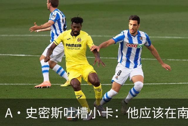A·史密斯吐槽小卡：他应该在南加大和UCLA开堂课 教别人如何请假