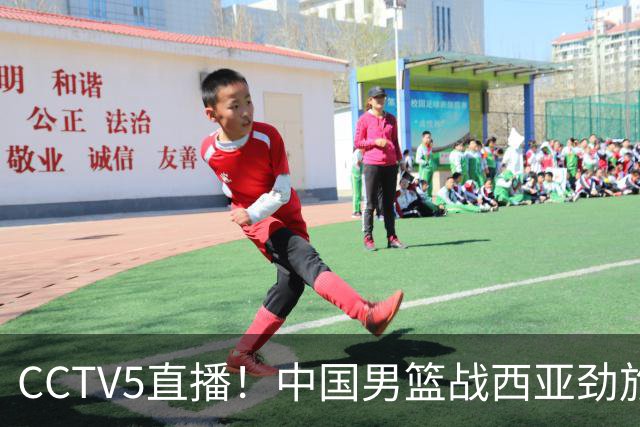 CCTV5直播！中国男篮战西亚劲旅，郭士强继续带队 周琦赵睿或回归