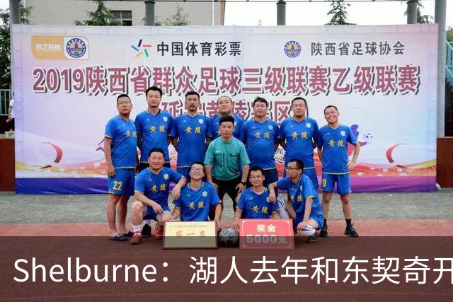 Shelburne：湖人去年和东契奇开过26年战略会议 而计划里没詹姆斯