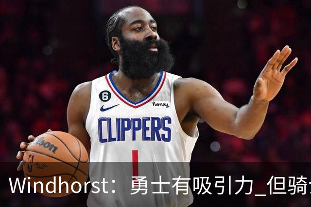 Windhorst：勇士有吸引力 但骑士可去换杰伦·布朗来招募詹姆斯